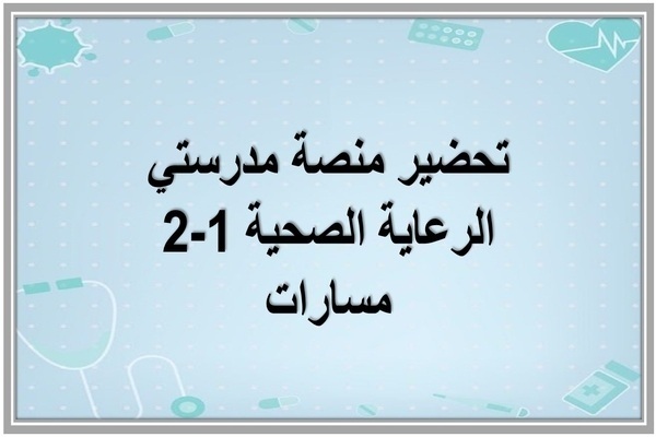 تحضير منصة مدرستي الرعاية الصحية 1-2 مسارات