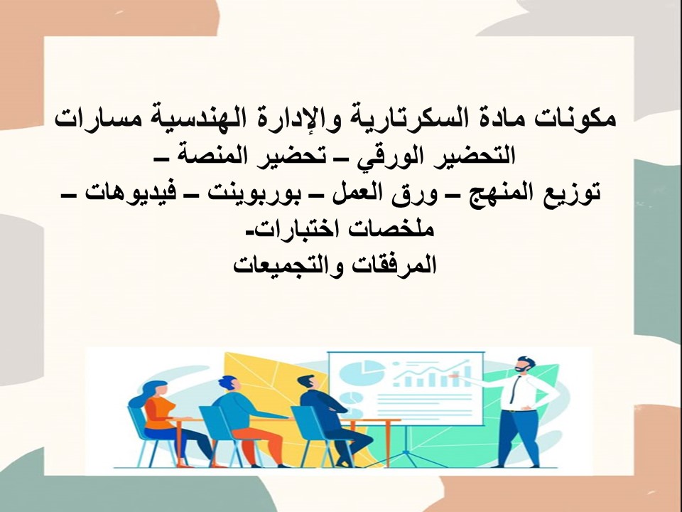 تحضير منصة مدرستي السكرتارية والإدارة الهندسية مسارات تحضير منصة مدرستي السكرتارية والإدارة الهندسية مسارات