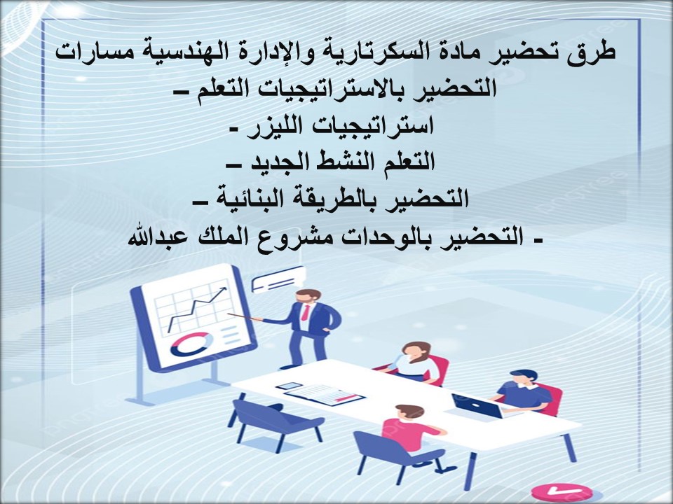 تحضير منصة مدرستي السكرتارية والإدارة الهندسية مسارات تحضير منصة مدرستي السكرتارية والإدارة الهندسية مسارات