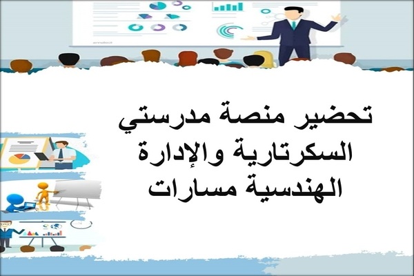 تحضير منصة مدرستي السكرتارية والإدارة الهندسية مسارات