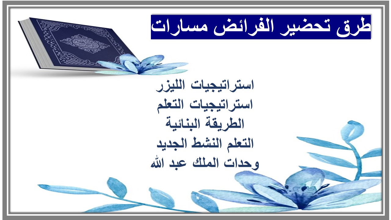 تحضير منصة مدرستي الفرائض مسارات تحضير منصة مدرستي الفرائض مسارات