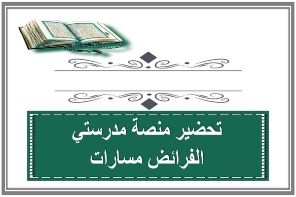 تحضير منصة مدرستي الفرائض مسارات