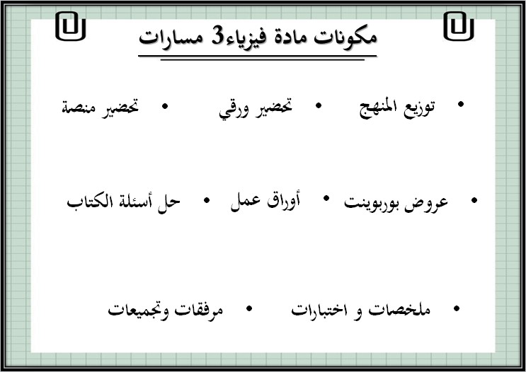 تحضير منصة مدرستي الفيزياء 3 مسارات الفصل الثاني تحضير منصة مدرستي الفيزياء 3 مسارات الفصل الثاني