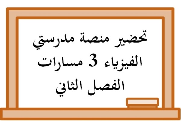 تحضير منصة مدرستي الفيزياء 3 مسارات الفصل الثاني