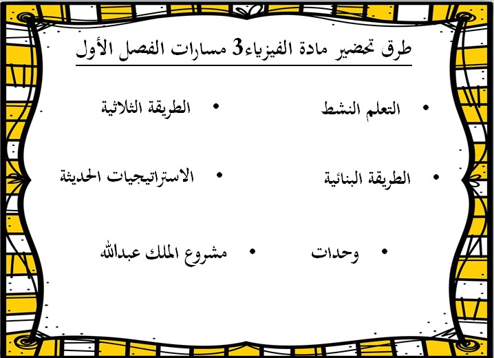تحضير منصة مدرستي الفيزياء 3 مسارات تحضير منصة مدرستي الفيزياء 3 مسارات