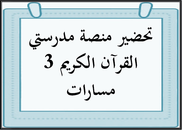 تحضير منصة مدرستي القرآن الكريم 3 مسارات تحضير منصة مدرستي القرآن الكريم 3 مسارات
