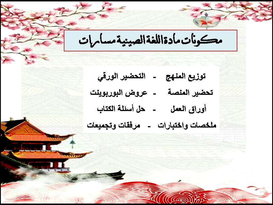 تحضير منصة مدرستي اللغة الصينية مسارات تحضير منصة مدرستي اللغة الصينية مسارات