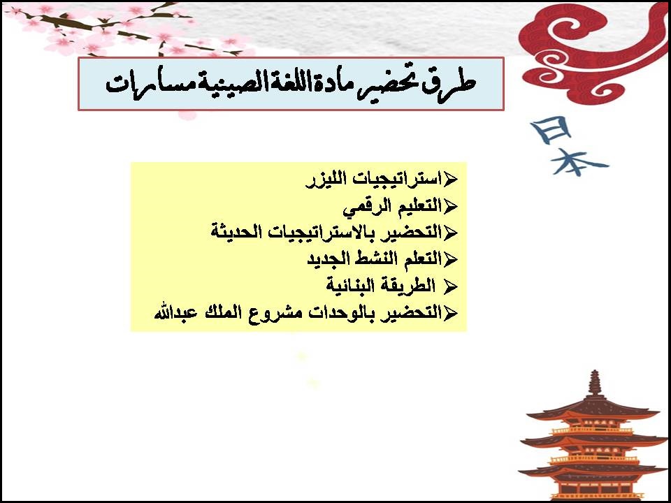تحضير منصة مدرستي اللغة الصينية مسارات تحضير منصة مدرستي اللغة الصينية مسارات