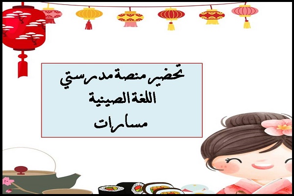 تحضير منصة مدرستي اللغة الصينية مسارات