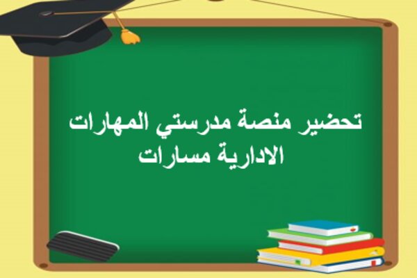 تحضير منصة مدرستي المهارات الادارية مسارات
