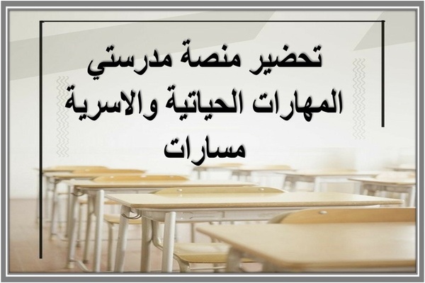 تحضير منصة مدرستي المهارات الحياتية والاسرية مسارات