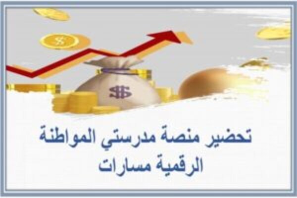 تحضير منصة مدرستي المواطنة الرقمية مسارات