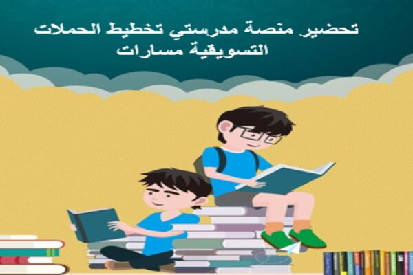 تحضير منصة مدرستي تخطيط الحملات التسويقية مسارات