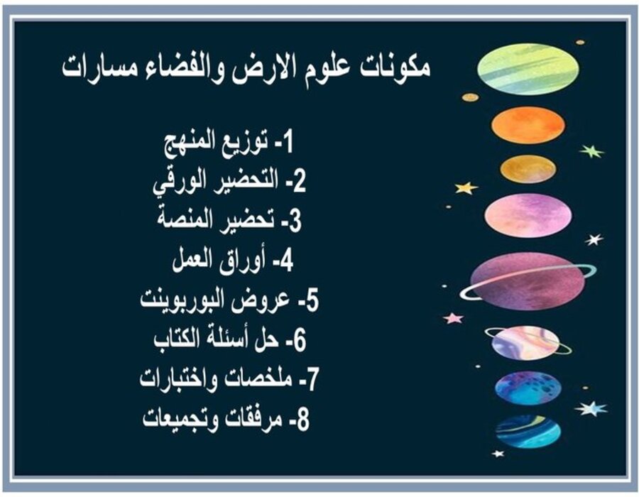 تحضير منصة مدرستي علوم الارض والفضاء مسارات تحضير منصة مدرستي علوم الارض والفضاء مسارات