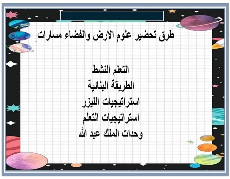 تحضير منصة مدرستي علوم الارض والفضاء مسارات تحضير منصة مدرستي علوم الارض والفضاء مسارات