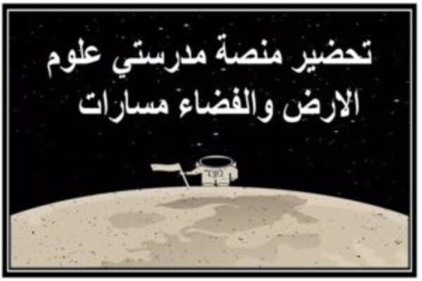 تحضير منصة مدرستي علوم الارض والفضاء مسارات