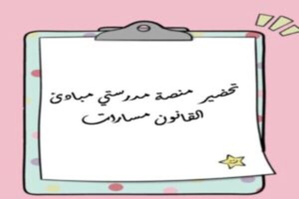 تحضير منصة مدرستي مبادئ القانون مسارات