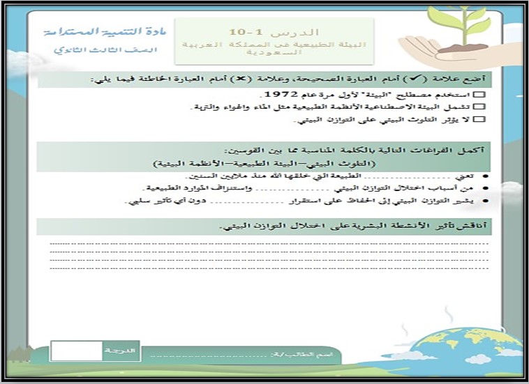 تحضير منصة مدرستي تنمية مستدامة ثالث ثانوي تحضير منصة مدرستي تنمية مستدامة ثالث ثانوي