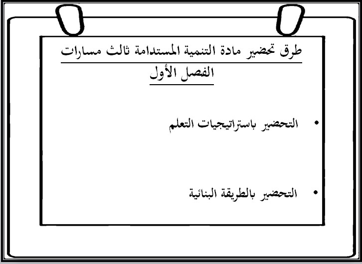 تحضير منصة مدرستي تنمية مستدامة ثالث ثانوي تحضير منصة مدرستي تنمية مستدامة ثالث ثانوي
