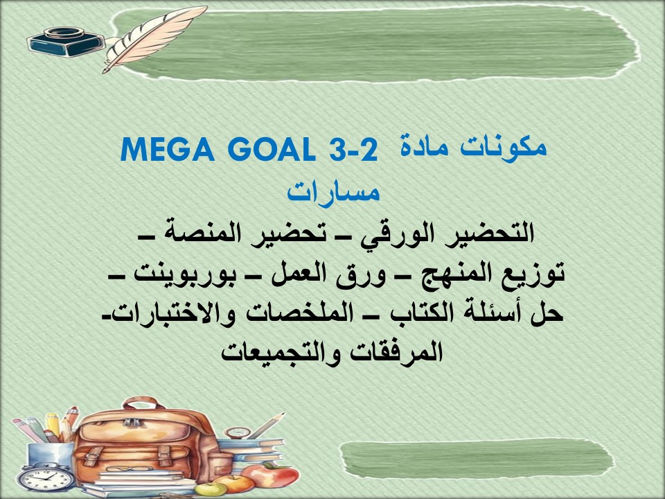 توزيع المنهج MEGA GOAL 3-2 مسارات توزيع المنهج MEGA GOAL 3-2 مسارات