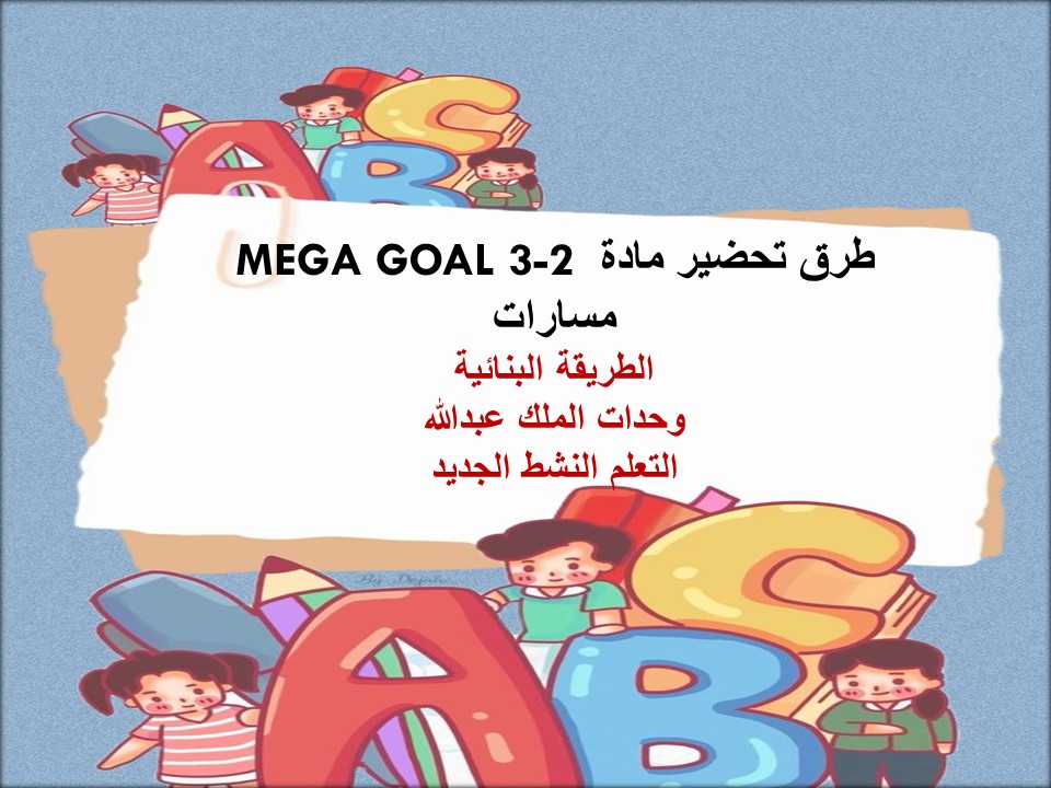 توزيع المنهج MEGA GOAL 3-2 مسارات توزيع المنهج MEGA GOAL 3-2 مسارات
