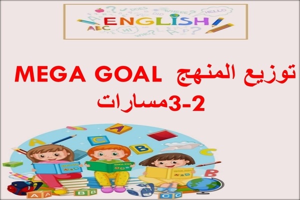 توزيع المنهج MEGA GOAL 3-2 مسارات