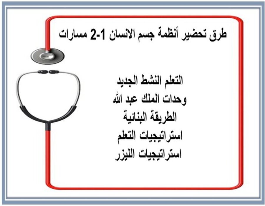 توزيع المنهج أنظمة جسم الانسان 1-2 مسارات توزيع المنهج أنظمة جسم الانسان 1-2 مسارات