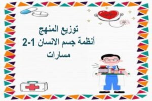 توزيع المنهج أنظمة جسم الانسان 1-2 مسارات