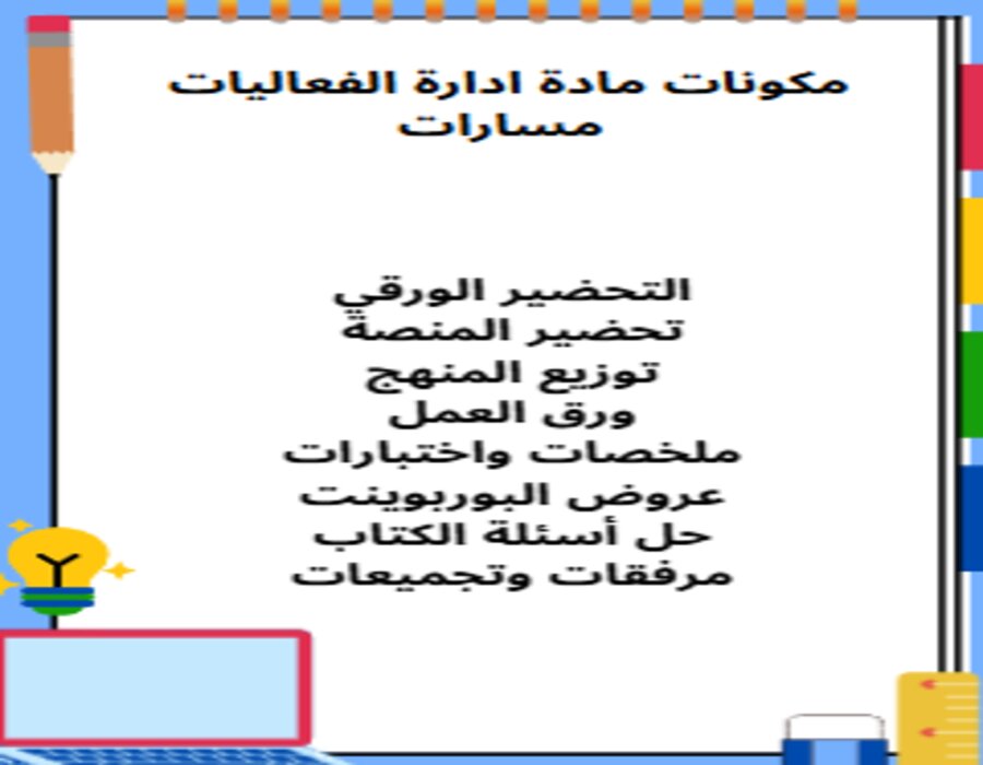 توزيع المنهج ادارة الفعاليات مسارات توزيع المنهج ادارة الفعاليات مسارات