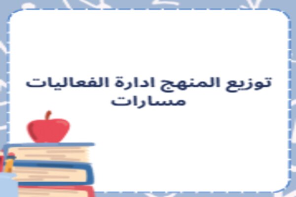 توزيع المنهج ادارة الفعاليات مسارات