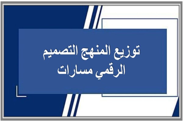 توزيع المنهج التصميم الرقمي مسارات
