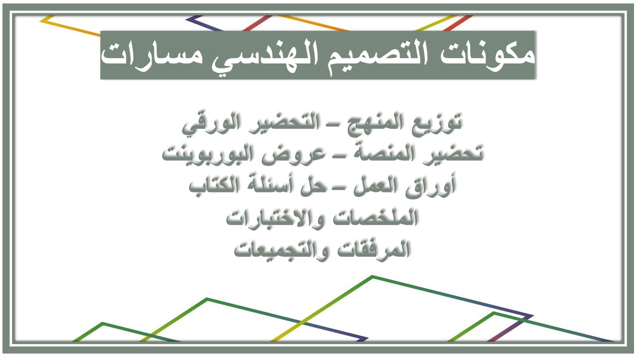 توزيع المنهج التصميم الهندسي مسارات توزيع المنهج التصميم الهندسي مسارات