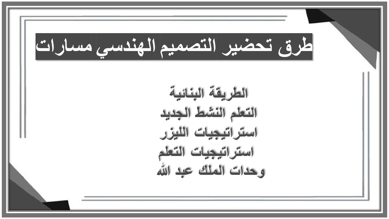 توزيع المنهج التصميم الهندسي مسارات توزيع المنهج التصميم الهندسي مسارات