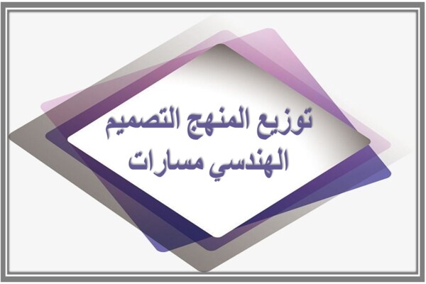 توزيع المنهج التصميم الهندسي مسارات