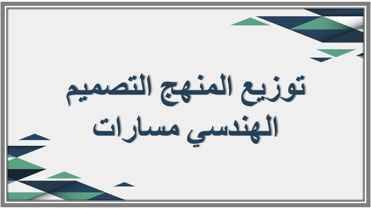 توزيع المنهج التصميم الهندسي مسارات توزيع المنهج التصميم الهندسي مسارات