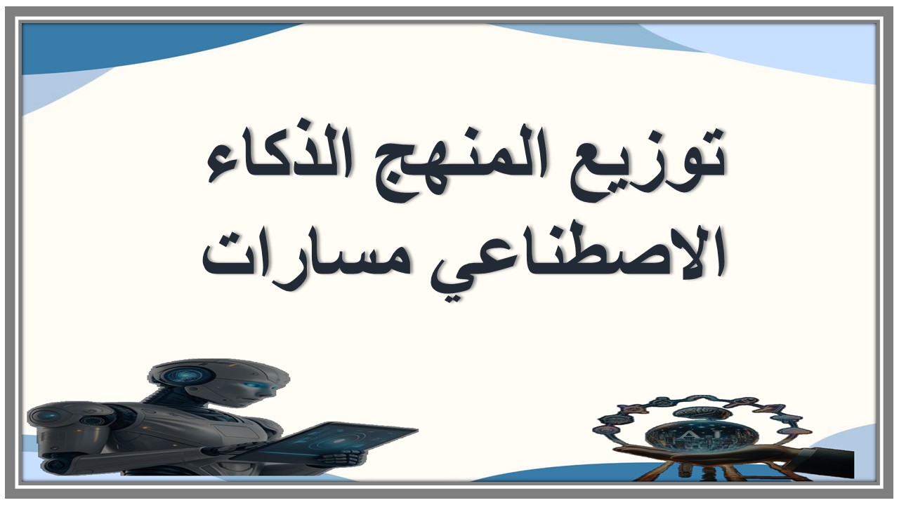 توزيع المنهج الذكاء الاصطناعي مسارات توزيع المنهج الذكاء الاصطناعي مسارات