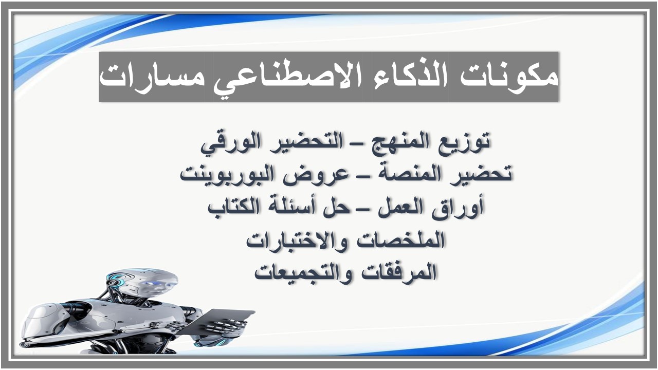 توزيع المنهج الذكاء الاصطناعي مسارات توزيع المنهج الذكاء الاصطناعي مسارات