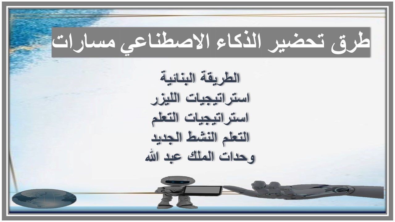 توزيع المنهج الذكاء الاصطناعي مسارات توزيع المنهج الذكاء الاصطناعي مسارات