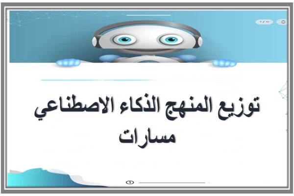 توزيع المنهج الذكاء الاصطناعي مسارات