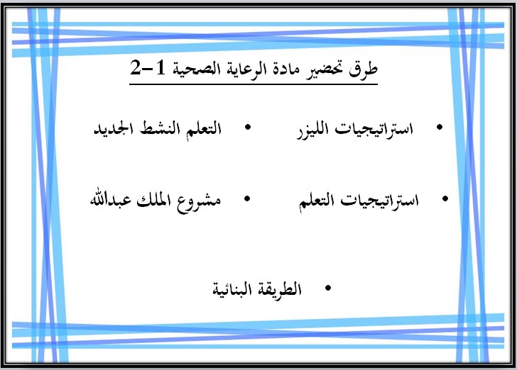 توزيع المنهج الرعاية الصحية 1-2 مسارات توزيع المنهج الرعاية الصحية 1-2 مسارات