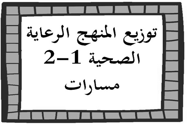 توزيع المنهج الرعاية الصحية 1-2 مسارات