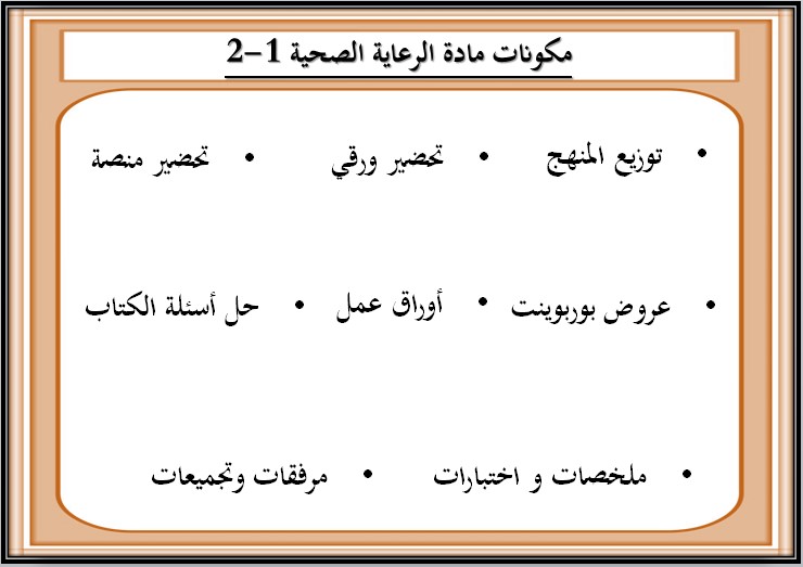 توزيع المنهج الرعاية الصحية 1-2 مسارات توزيع المنهج الرعاية الصحية 1-2 مسارات