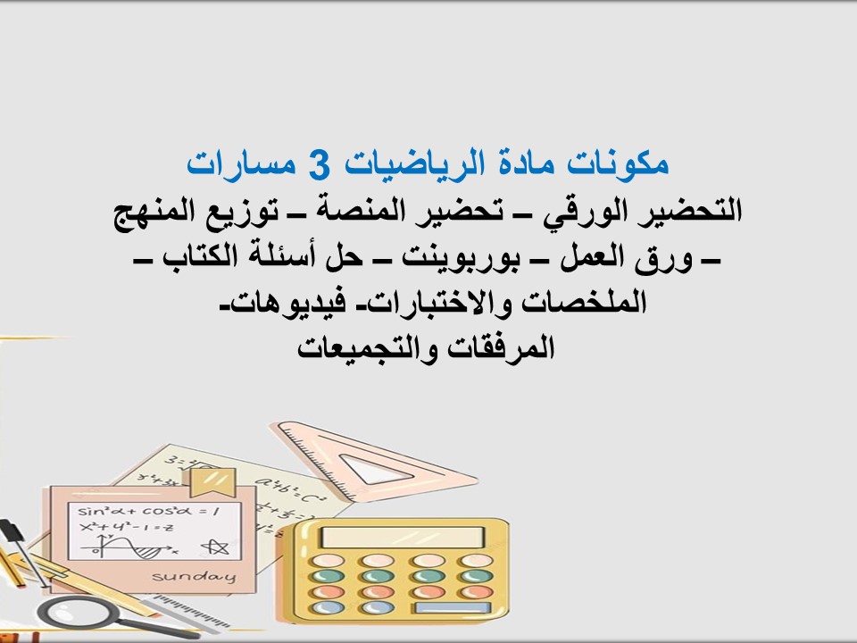 توزيع المنهج الرياضيات 3 مسارات توزيع المنهج الرياضيات 3 مسارات