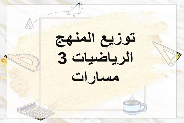 توزيع المنهج الرياضيات 3 مسارات