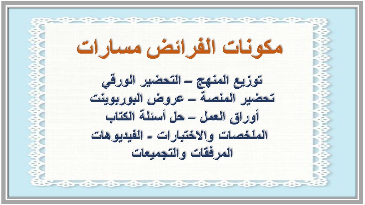 توزيع المنهج الفرائض مسارات توزيع المنهج الفرائض مسارات