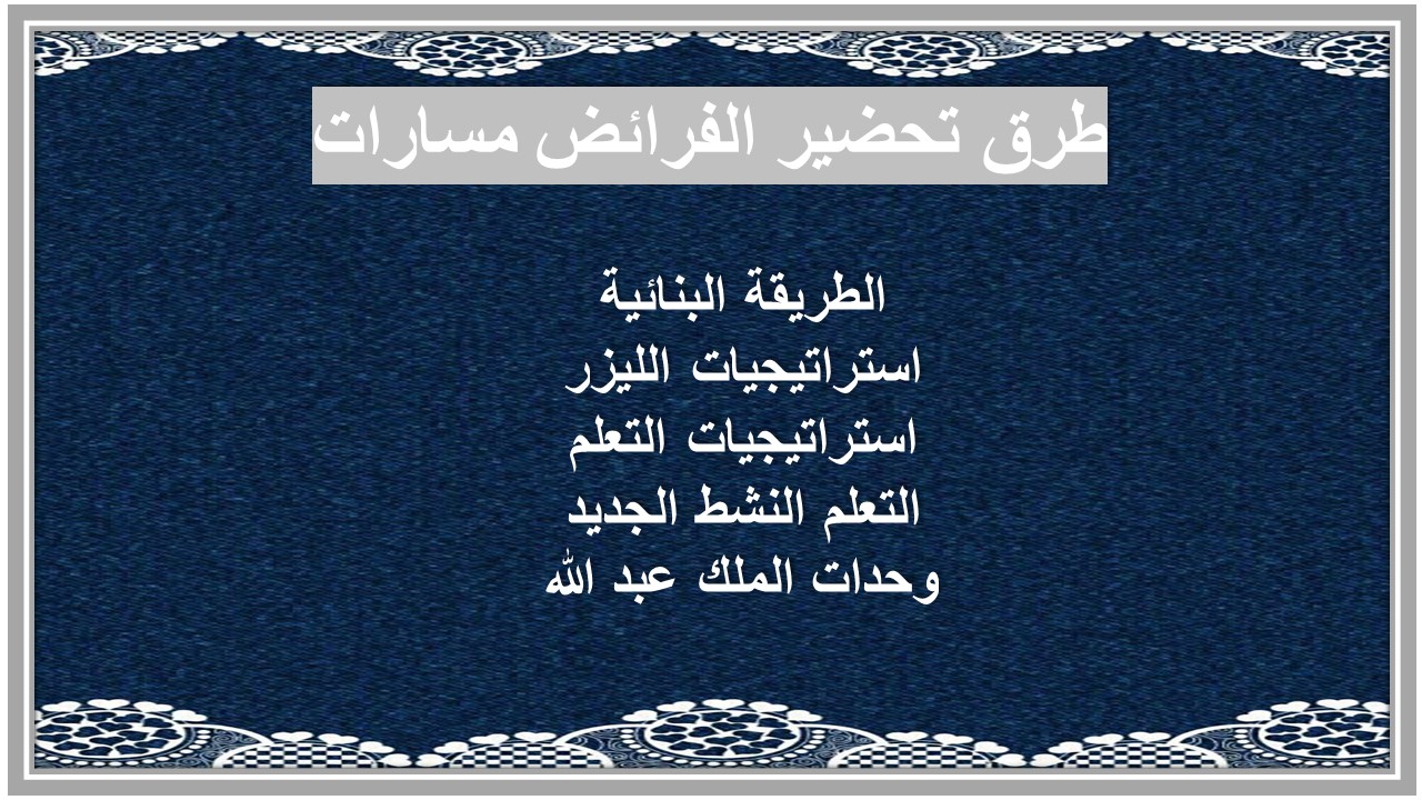 توزيع المنهج الفرائض مسارات توزيع المنهج الفرائض مسارات