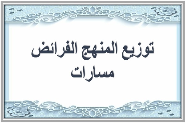 توزيع المنهج الفرائض مسارات