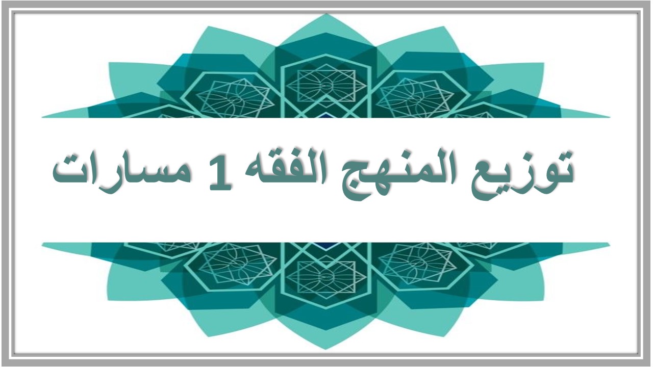 توزيع المنهج الفقه 1 مسارات توزيع المنهج الفقه 1 مسارات