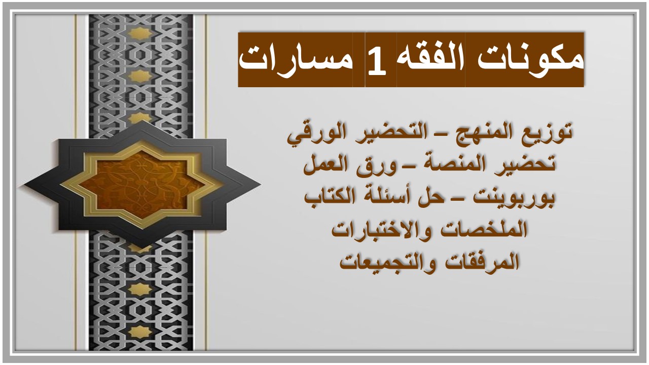 توزيع المنهج الفقه 1 مسارات توزيع المنهج الفقه 1 مسارات