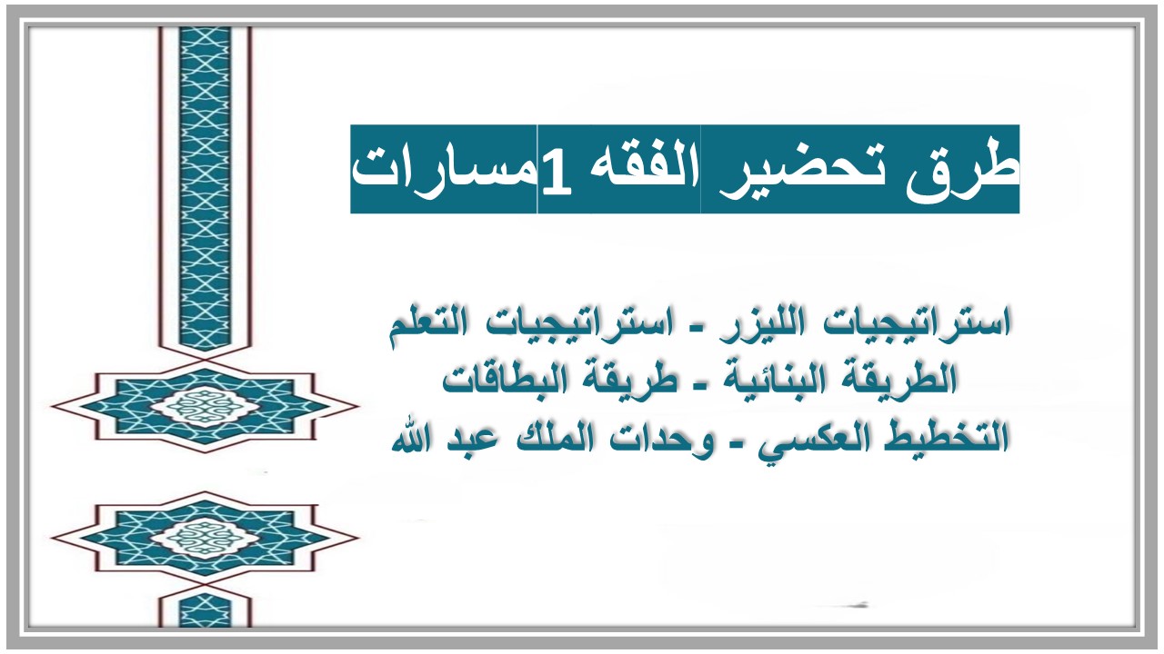 توزيع المنهج الفقه 1 مسارات توزيع المنهج الفقه 1 مسارات